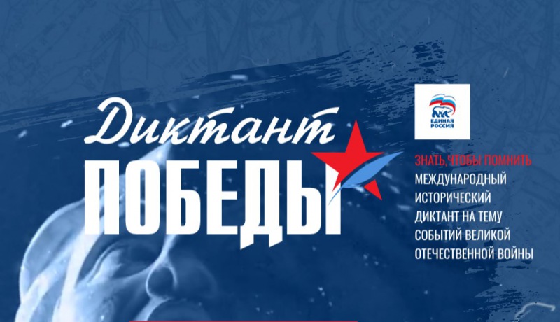 «Диктант Победы» «Диктант Победы»