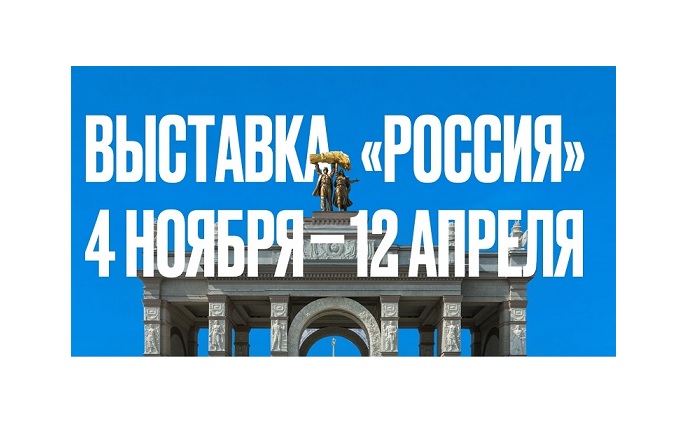 Международная выставка-форум «Россия».