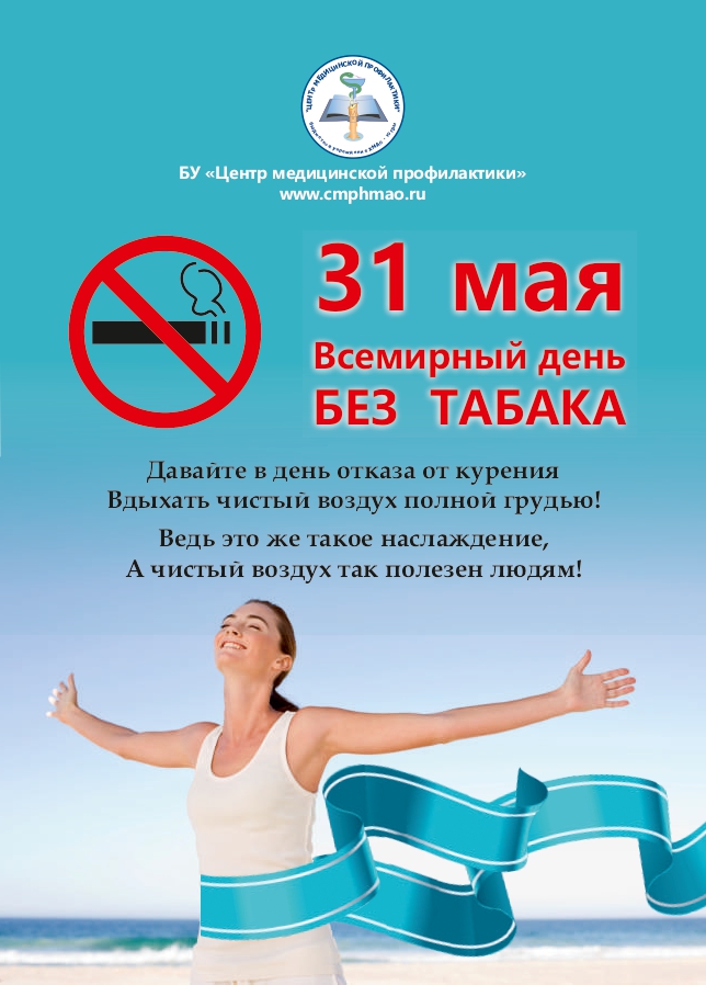 3 апреля день отказа от скучной работы. 31 Мая день отказа от курения. 31 Мая день отказа откурерия. 31 Мая Всемирный день отказа от курения. День без табака.